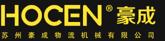 蘇州豪成物流機械有限公司